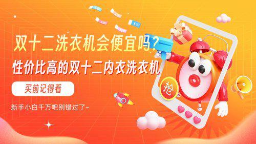 价比高的双十二必入内衣洗衣机！双十二洗衣机会便宜吗？精选性(图10)